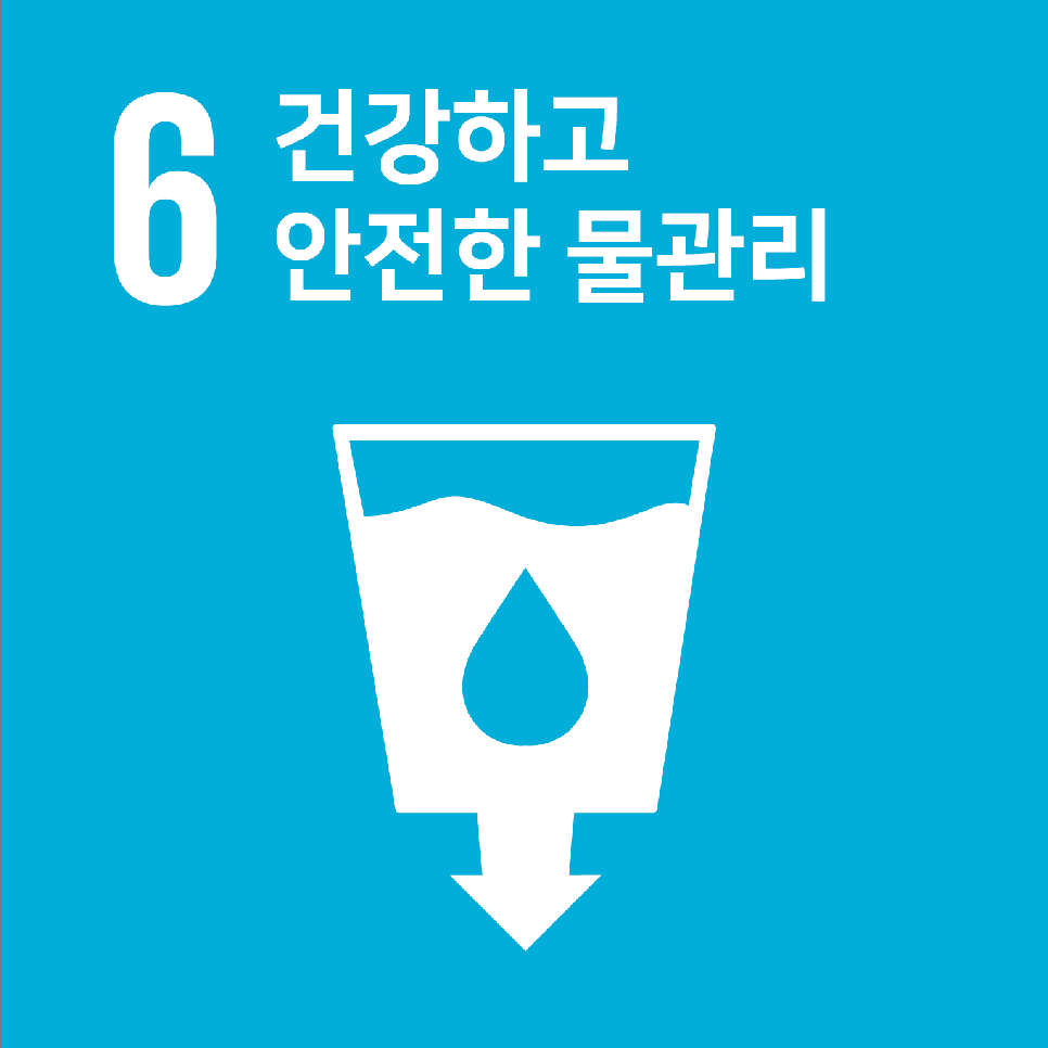 건강하고 안전한 물관리