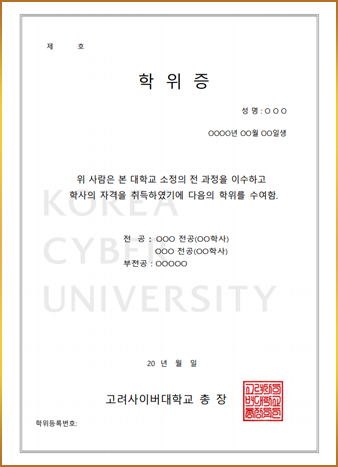 증서 위 사람은 본 대학교 소정의 전과정을 이수하고 학사 자격증을 취득하였기에 다음의 학위를 수여함 고려사이버대학교 총장 김진성 학위등록번호 : 고려사이버대
