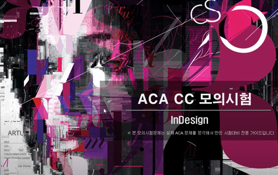 ACA CC 모의시험 InDesign - 본모의시험문제는 실제 ACA 문제를 분석해 서 만든 시험대비 전용가이드입니다.