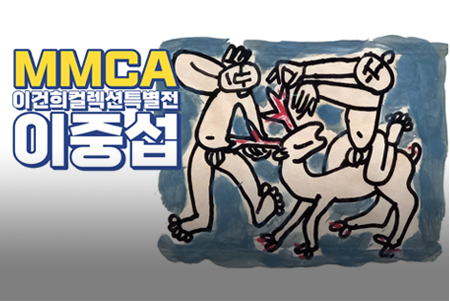이건희컬렉션 이중섭