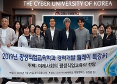 2019년 평생직업교육학과 경력개발 릴레이 특강 주제: 미래사회의 평생직업교육의 전망