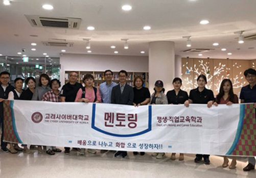 오프라인 활동 고려사이버대학교 평생직업교육학과 멘토링 참고이미지