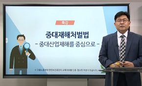 중대재해처벌법 특강 김영호 공인노무사