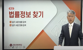 알기 쉬운 법령 검색-전경근 교수 (아주대학교 법학전문대학원)