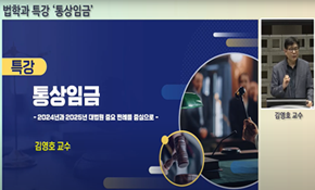 통상임금 특강 -2024년과 2025년 대법원 중요 판례를 중심으로-김영호 노무사