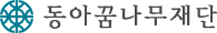 동아꿈나무재단 로고