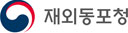 재외동포청 로고