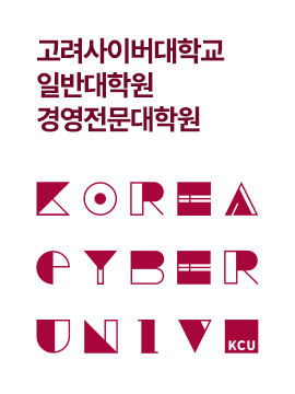 고려사이버대학교 대학원 통합 입학안내