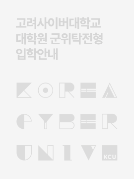 고려사이버대학교 대학원 군위탁전형 입학안내
