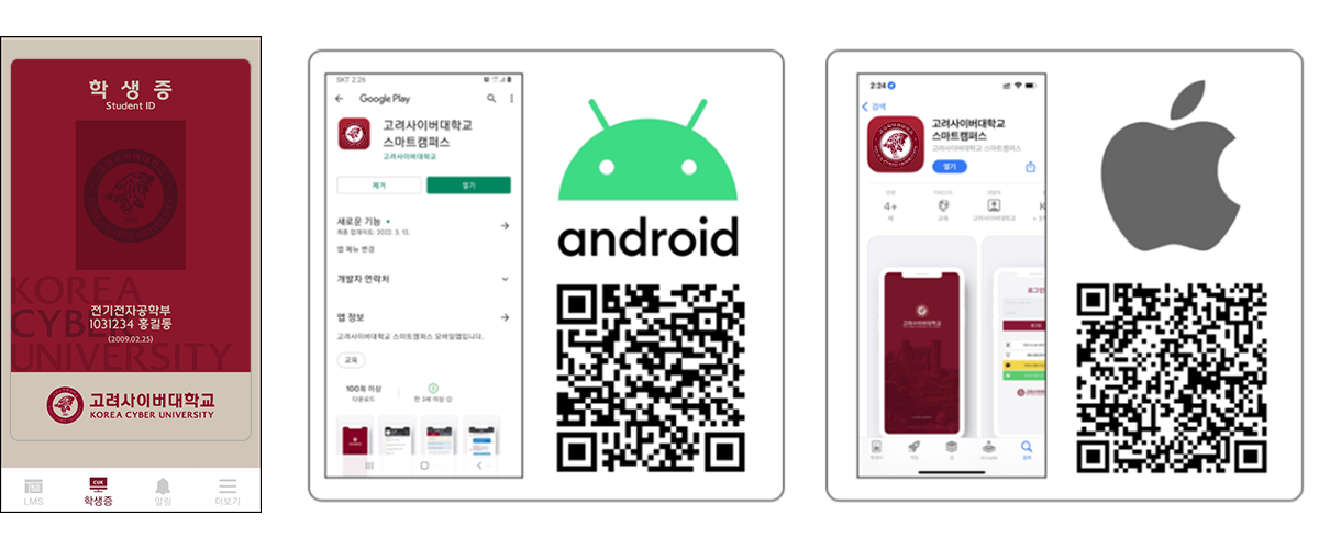 고려사이버대학교 모바일학생증 발급방법 및 앱 설치